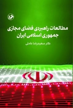 کتاب مطالعات راهبردی فضای مجازی جمهوری اسلامی ایران | انتشارات امیرکبیر