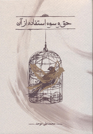 کتاب حق و سوء استفاده از آن | انتشارات کارنامه