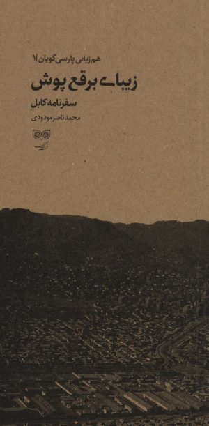 کتاب زیبای برقع پوش | انتشارات فرهنگان