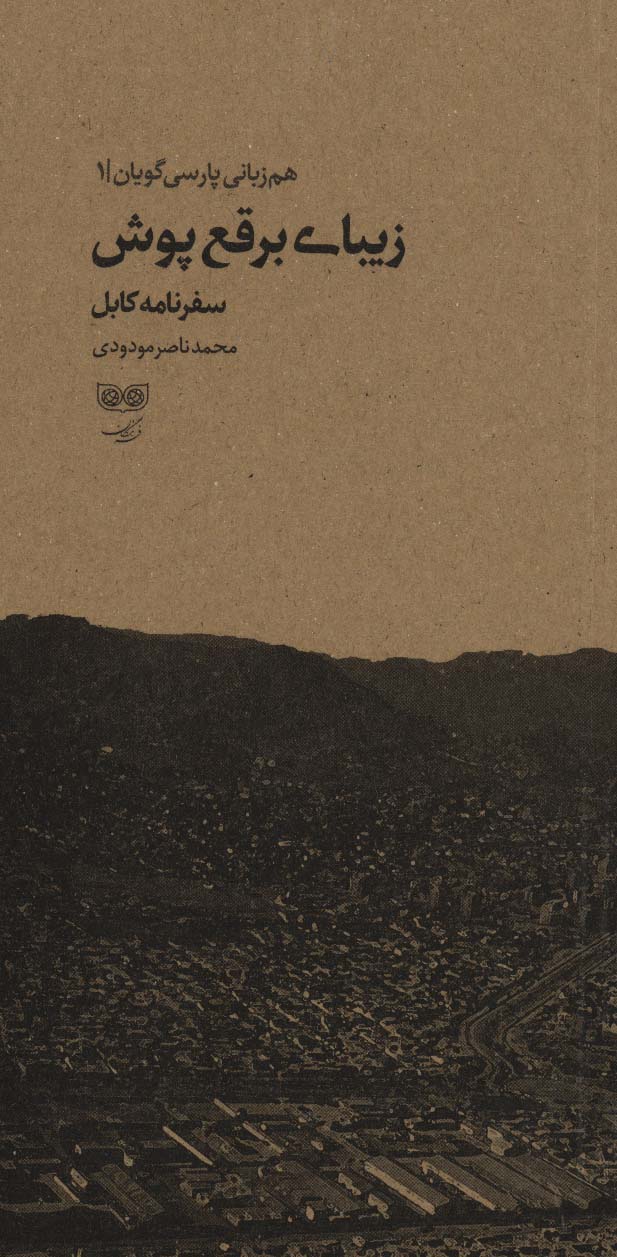 کتاب زیبای برقع پوش | انتشارات فرهنگان