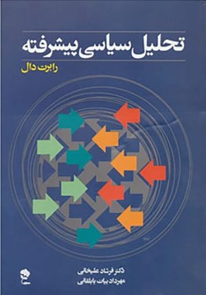 کتاب تحلیل سیاسی پیشرفته | انتشارات جاودان خرد