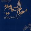 کتاب معالم السماویه | انتشارات پرنده
