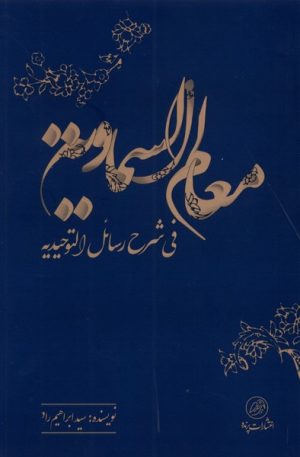 کتاب معالم السماویه | انتشارات پرنده