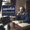 کتاب شکسپیر : زندگی و دوران او | انتشارات ققنوس