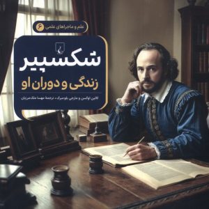 کتاب شکسپیر : زندگی و دوران او | انتشارات ققنوس