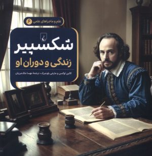 کتاب شکسپیر : زندگی و دوران او | انتشارات ققنوس