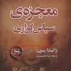 کتاب معجزه ی سپاسگزاری | انتشارات سما