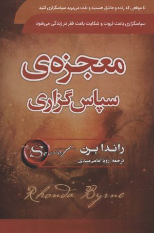 کتاب معجزه ی سپاسگزاری | انتشارات سما