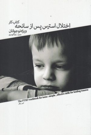 کتاب کتاب کار اختلال استرس پس از سانحه ویژه نوجوانان | انتشارات پرنده