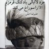 کتاب مرد لاابالی بادکنک قرمزم را سوراخ می کند | انتشارات نشر چشمه