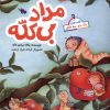 کتاب مداد بی کله | انتشارات طلایی