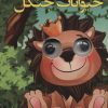کتاب حیوانات جنگل | انتشارات لنجوان