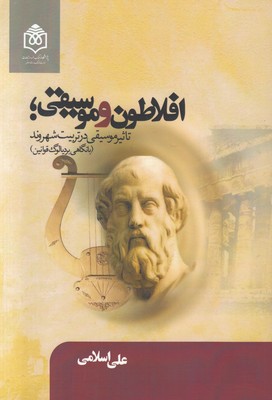 کتاب افلاطون و موسیقی | انتشارات پژوهشگاه فرهنگ هنر و ارتباطات