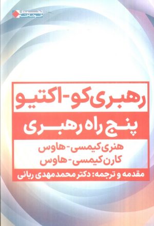 کتاب رهبری کو_اکتیو | انتشارات نگاه نوین