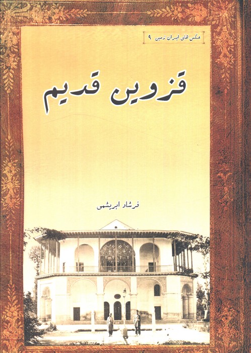 کتاب قزوین قدیم | انتشارات ابریشمی