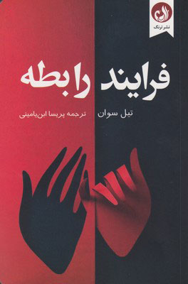 کتاب فرایند رابطه | انتشارات ترنگ