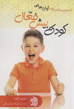 کتاب کودک بیش فعال | انتشارات گام اول