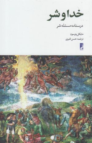 کتاب خدا و شر | انتشارات کتاب طه