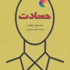 کتاب حسادت | انتشارات دایره