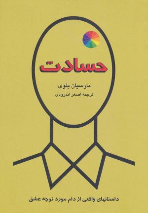 کتاب حسادت | انتشارات دایره