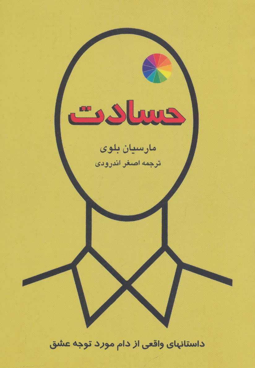 کتاب حسادت | انتشارات دایره