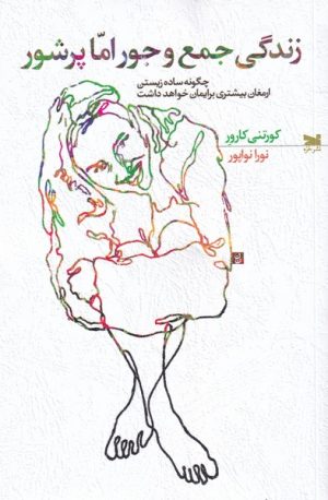 کتاب زندگی جمع و جور اما پر شور | انتشارات خزه