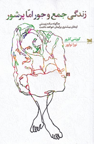 کتاب زندگی جمع و جور اما پر شور | انتشارات خزه