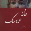 کتاب خانه عروسک | انتشارات وانیا