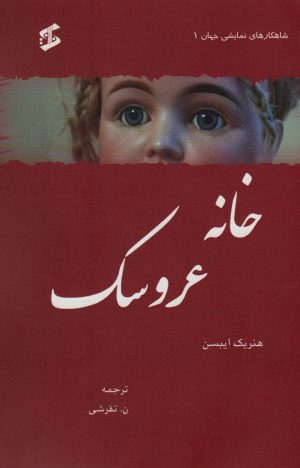 کتاب خانه عروسک | انتشارات وانیا