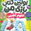 کتاب اولین کتاب بازی من 2 | انتشارات ذکر