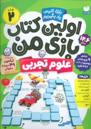 کتاب اولین کتاب بازی من 2 | انتشارات ذکر