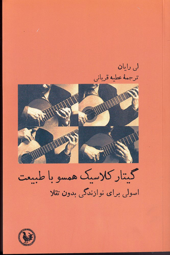 کتاب گیتار کلاسیک همسو با طبیعت | انتشارات پل فیروزه