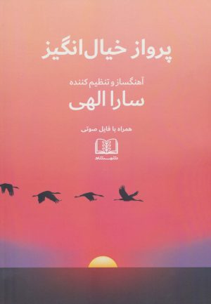 کتاب پرواز خیال انگیز | انتشارات شمشاد