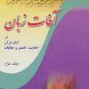 کتاب آفات زبان در آیات قرآن | انتشارات پیام آزادی