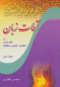 کتاب آفات زبان در آیات قرآن | انتشارات پیام آزادی