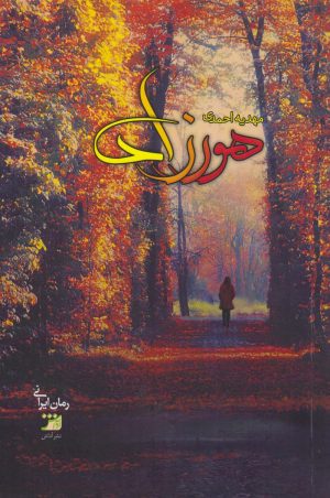 کتاب هورزاد | انتشارات آداش
