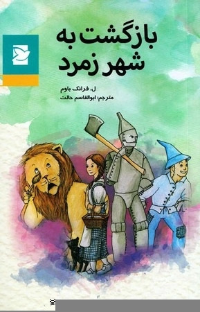 کتاب بازگشت به شهر زمرد | انتشارات پرنده آبی