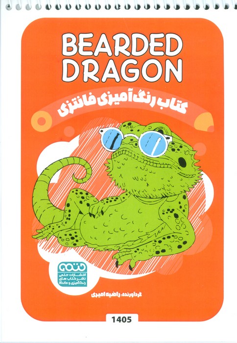 کتاب کتاب رنگ آمیزی فانتزی (طرح BEARDED DRAGON،کد 1405) | انتشارات حتمی