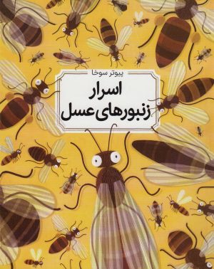 کتاب اسرار زنبورهای عسل (شومیز) | انتشارات طلایی