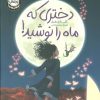 کتاب دختری که ماه را نوشید! (جلد سخت) | انتشارات پرتقال
