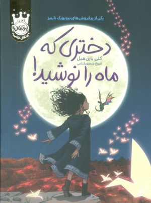 کتاب دختری که ماه را نوشید! (جلد سخت) | انتشارات پرتقال
