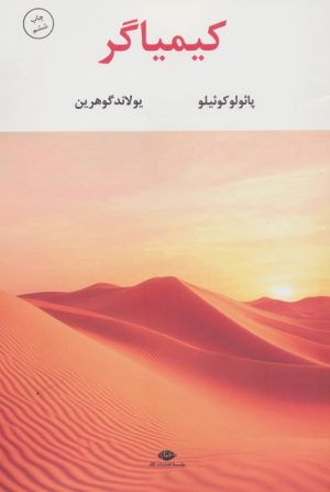 کتاب کیمیاگر | انتشارات نگاه