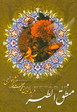 کتاب منطق الطیر | انتشارات خلاق