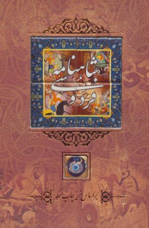 کتاب شاهنامه فردوسی | انتشارات کانیار
