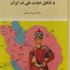 کتاب آقا محمدخان قاجار و تشکیل دولت ملی در ایران (جلد سخت) | انتشارات امید فردا