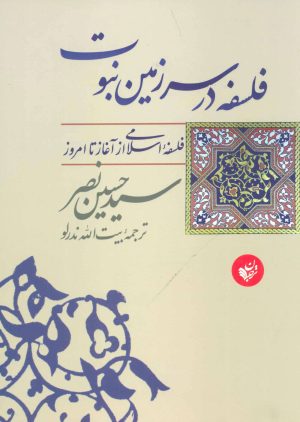 کتاب فلسفه در سرزمین نبوت | انتشارات ترجمان