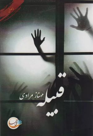 کتاب قبیله | انتشارات آئی سا