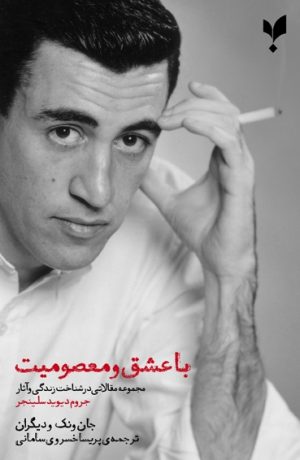 کتاب با عشق و معصومیت | انتشارات پارسیک