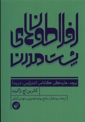 کتاب افلاطون های پست مدرن | انتشارات ترجمان