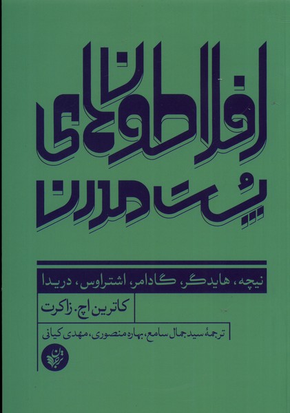 کتاب افلاطون های پست مدرن | انتشارات ترجمان